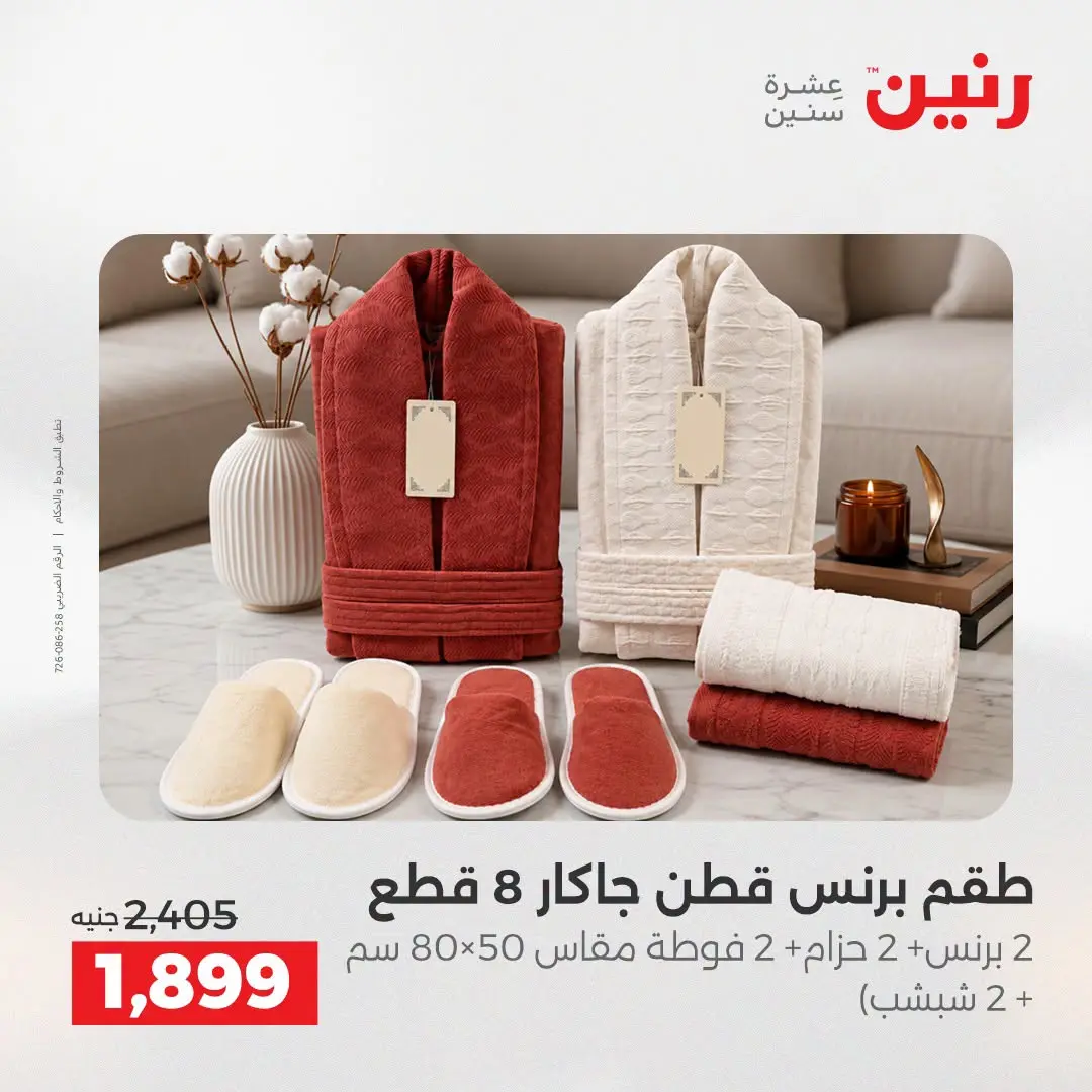 Ofertas de Raneen de 2 a 3 agosto 2026 Ofertas de tapicería y cortinas - Raneen - Egipto - 2 agosto 2026 – 3 agosto 2026 - Página 35