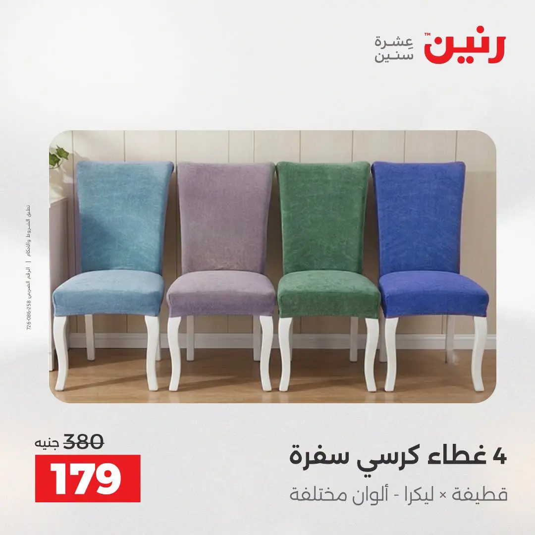 Ofertas de Raneen de 2 a 3 agosto 2026 Ofertas de tapicería y cortinas - Raneen - Egipto - 2 agosto 2026 – 3 agosto 2026 - Página 30