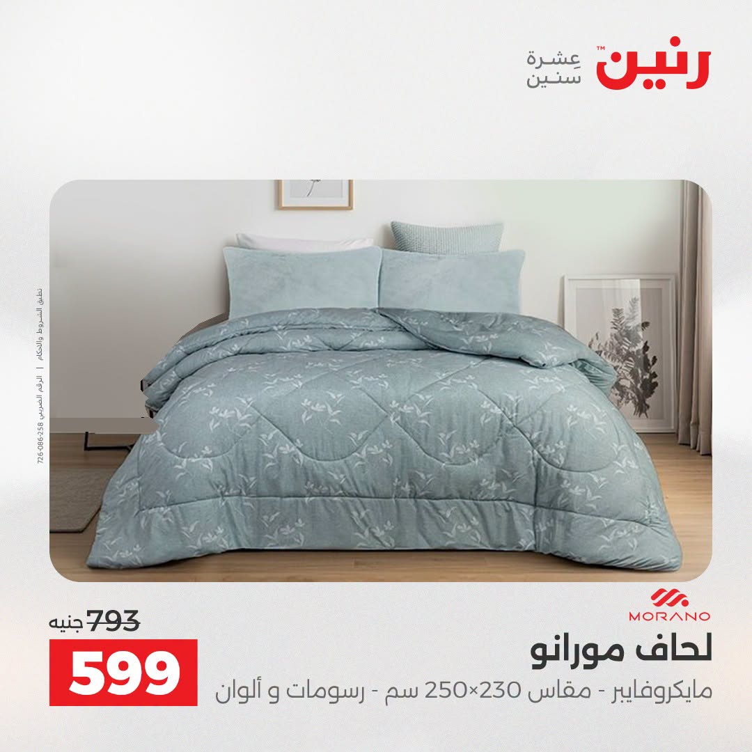 Ofertas de Raneen de 2 a 3 agosto 2026 Ofertas de tapicería y cortinas - Raneen - Egipto - 2 agosto 2026 – 3 agosto 2026 - Página 16