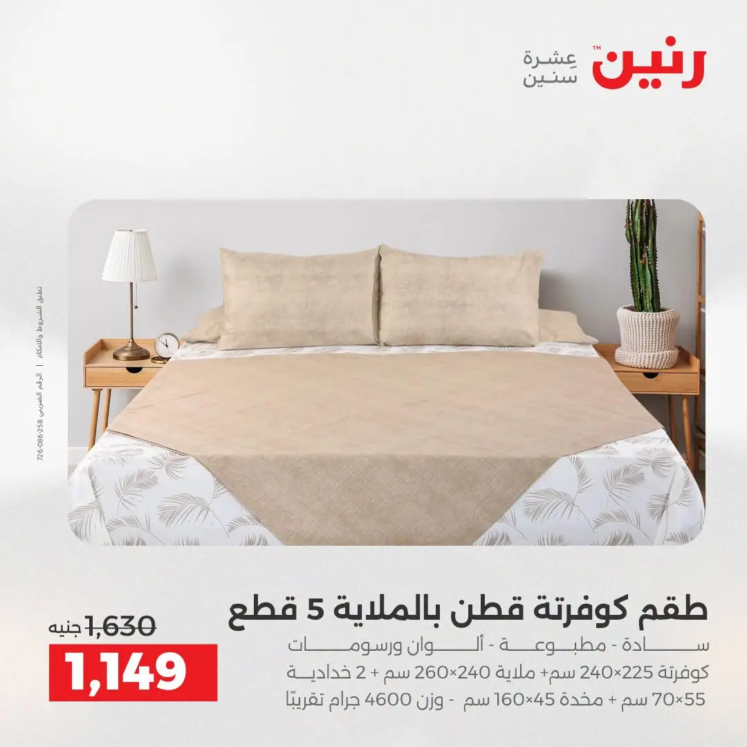 Ofertas de Raneen de 2 a 3 agosto 2026 Ofertas de tapicería y cortinas - Raneen - Egipto - 2 agosto 2026 – 3 agosto 2026 - Página 9
