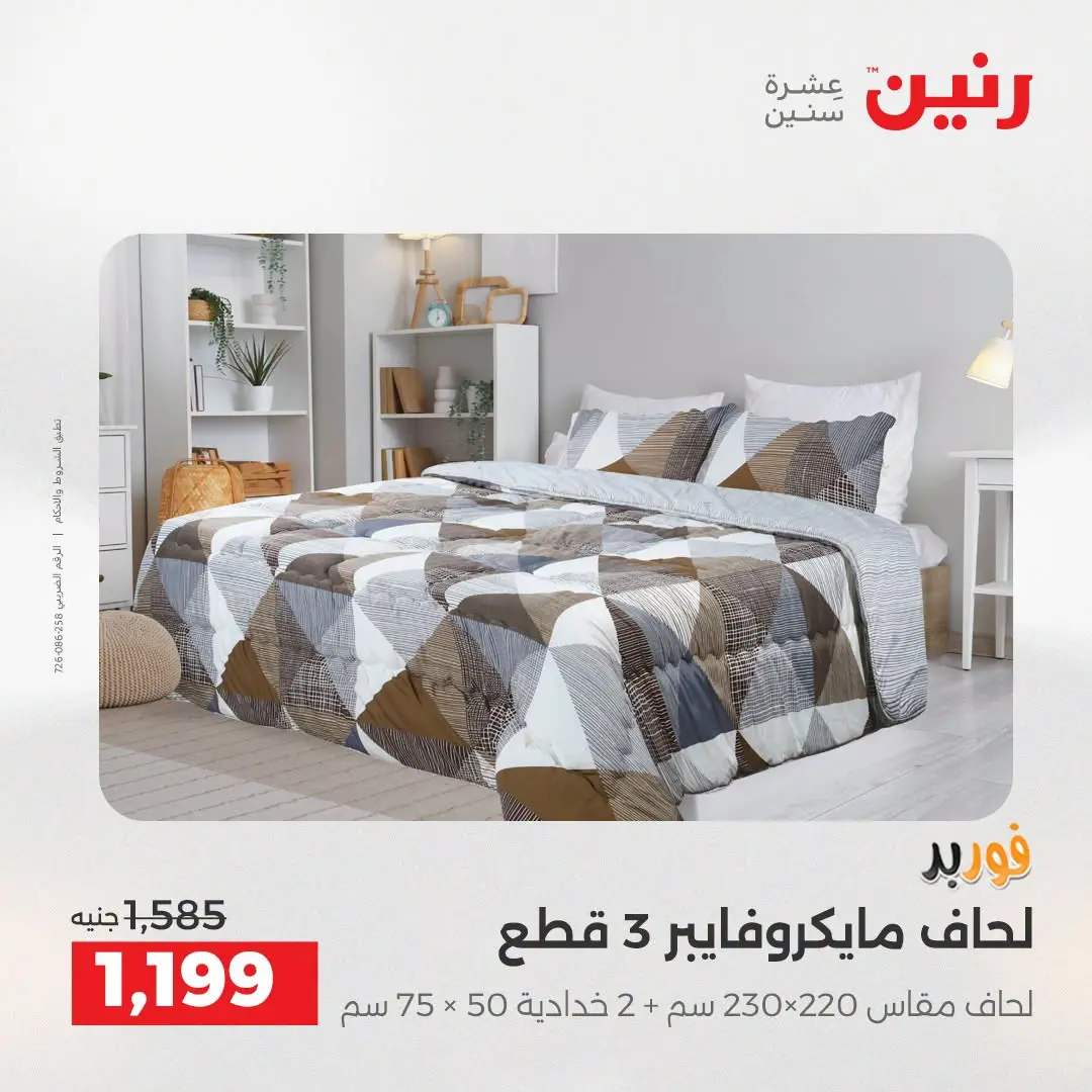 Ofertas de Raneen de 2 a 3 agosto 2026 Ofertas de tapicería y cortinas - Raneen - Egipto - 2 agosto 2026 – 3 agosto 2026 - Página 8