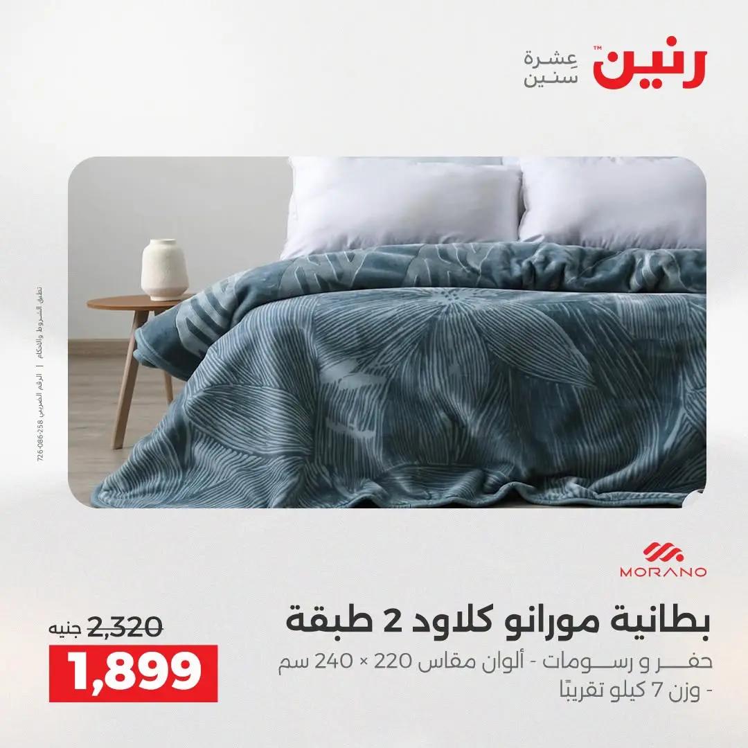 Ofertas de Raneen de 2 a 3 agosto 2026 Ofertas de tapicería y cortinas - Raneen - Egipto - 2 agosto 2026 – 3 agosto 2026 - Página 7
