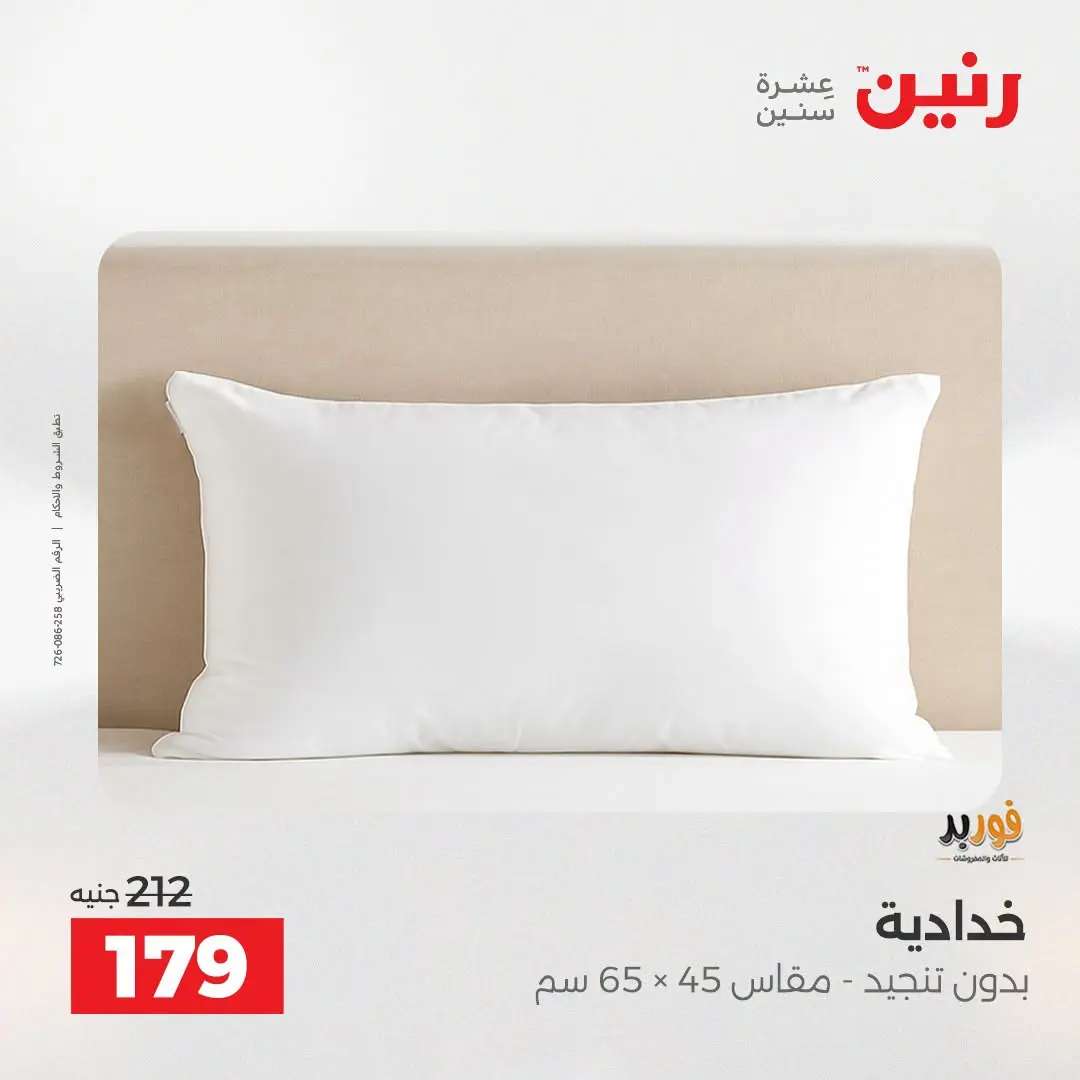 Ofertas de Raneen de 2 a 3 agosto 2026 Ofertas de tapicería y cortinas - Raneen - Egipto - 2 agosto 2026 – 3 agosto 2026 - Página 27
