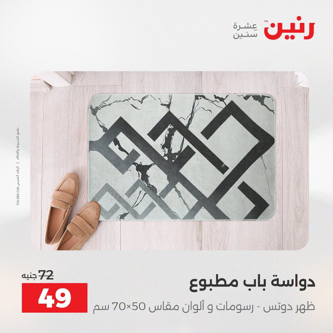 Ofertas de Raneen de 2 a 3 agosto 2026 Ofertas de tapicería y cortinas - Raneen - Egipto - 2 agosto 2026 – 3 agosto 2026 - Página 33