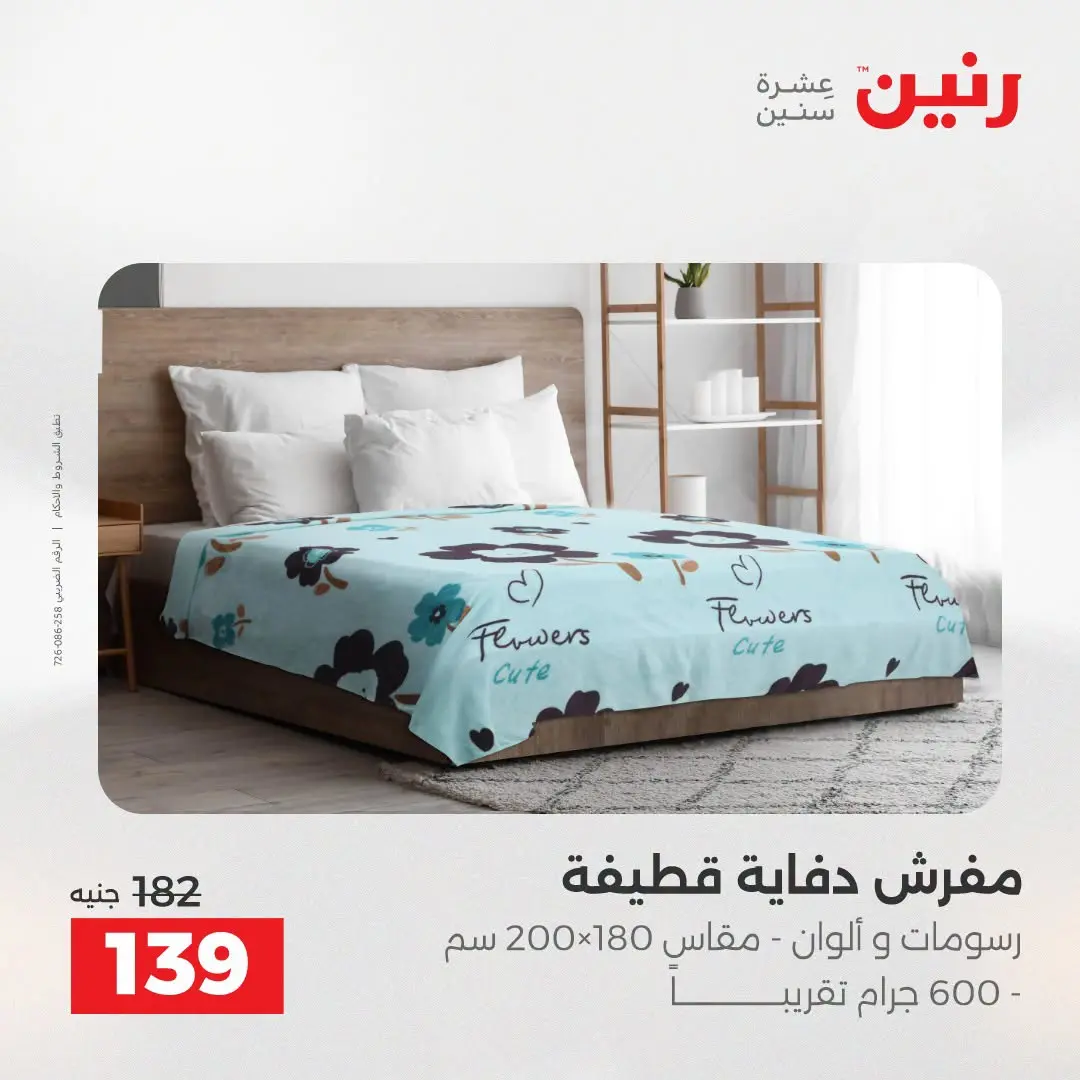 Ofertas de Raneen de 2 a 3 agosto 2026 Ofertas de tapicería y cortinas - Raneen - Egipto - 2 agosto 2026 – 3 agosto 2026 - Página 3