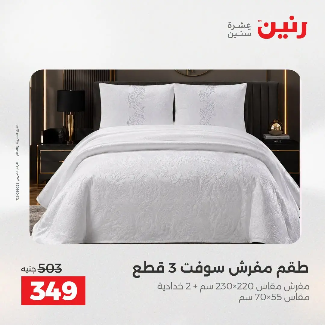 Ofertas de Raneen de 2 a 3 agosto 2026 Ofertas de tapicería y cortinas - Raneen - Egipto - 2 agosto 2026 – 3 agosto 2026 - Página 19