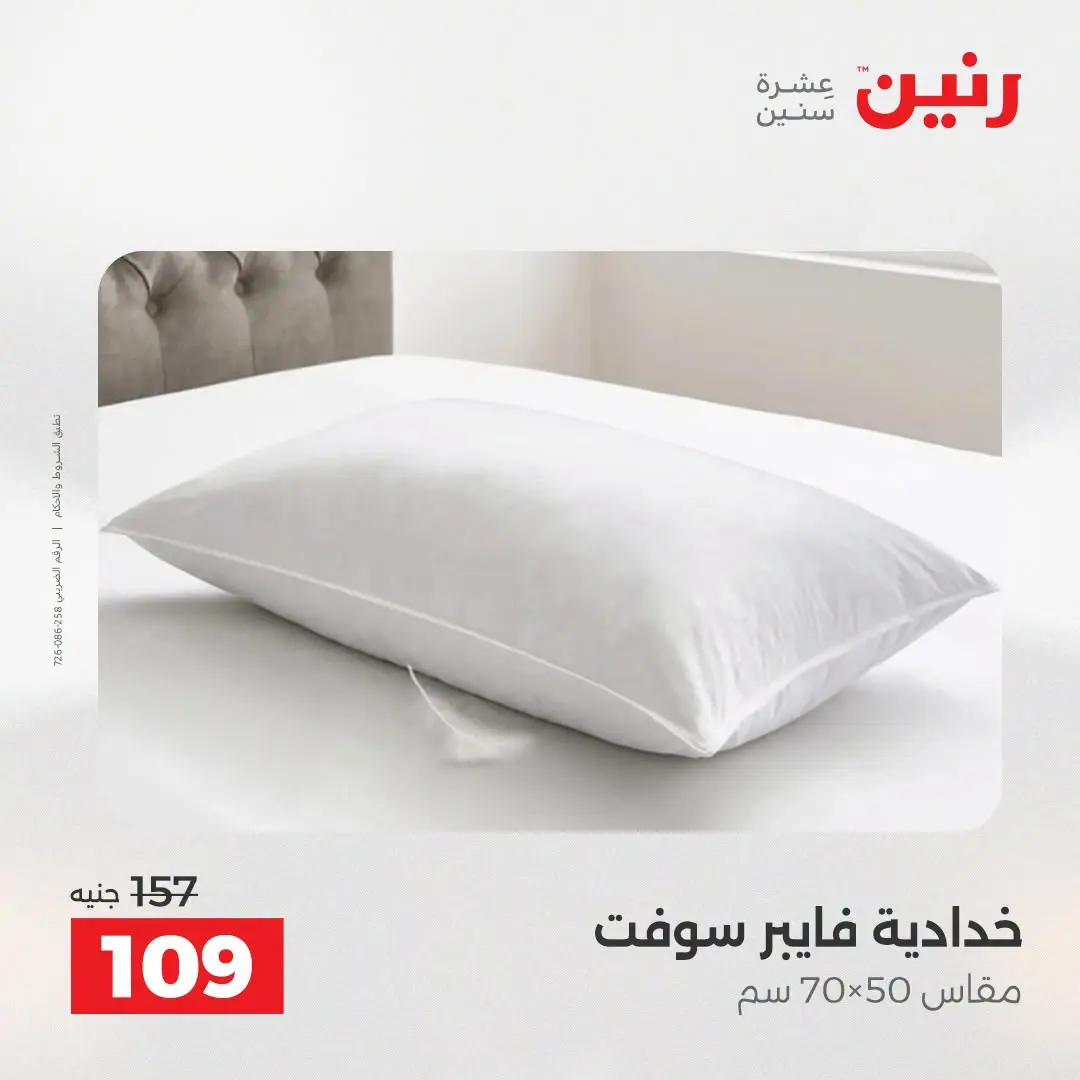Ofertas de Raneen de 2 a 3 agosto 2026 Ofertas de tapicería y cortinas - Raneen - Egipto - 2 agosto 2026 – 3 agosto 2026 - Página 4