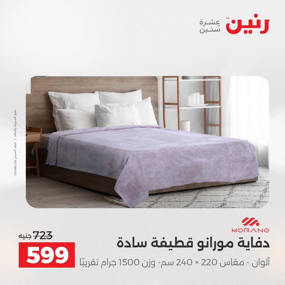 Ofertas de Raneen de 2 a 3 agosto 2026 Ofertas de tapicería y cortinas - Raneen - Egipto - 2 agosto 2026 – 3 agosto 2026 - Página 15