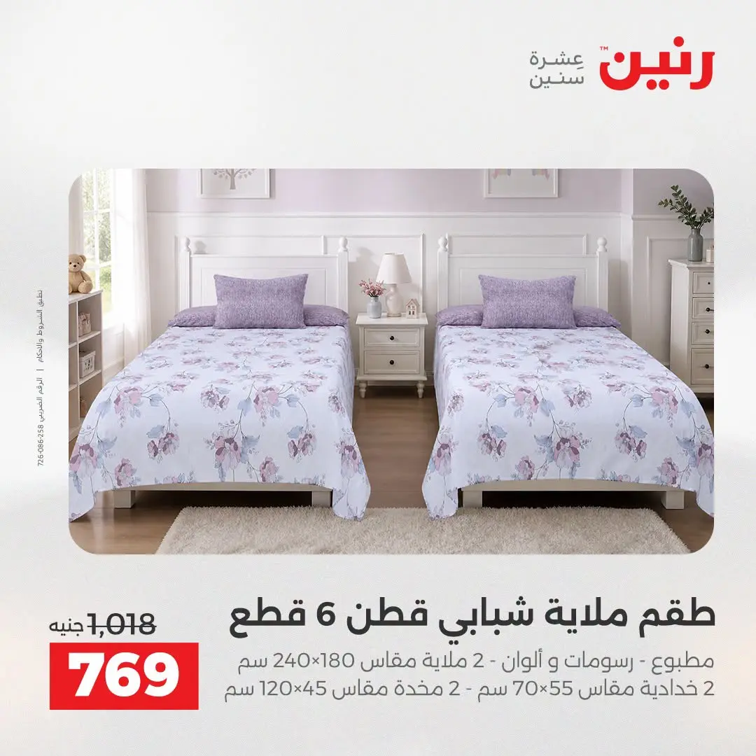 Ofertas de Raneen de 2 a 3 agosto 2026 Ofertas de tapicería y cortinas - Raneen - Egipto - 2 agosto 2026 – 3 agosto 2026 - Página 10