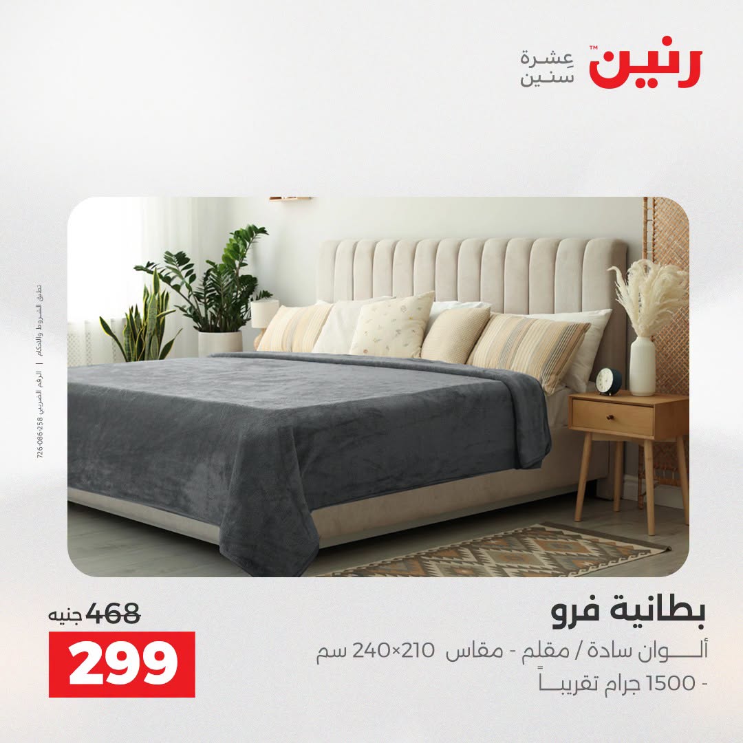 Ofertas de Raneen de 2 a 3 agosto 2026 Ofertas de tapicería y cortinas - Raneen - Egipto - 2 agosto 2026 – 3 agosto 2026 - Página 20
