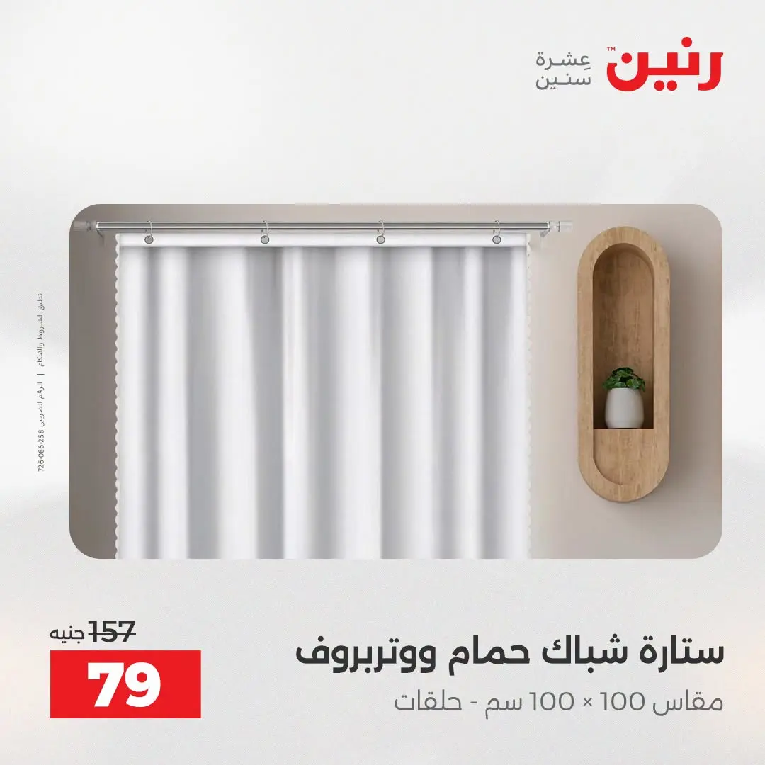 Ofertas de Raneen de 2 a 3 agosto 2026 Ofertas de tapicería y cortinas - Raneen - Egipto - 2 agosto 2026 – 3 agosto 2026 - Página 45