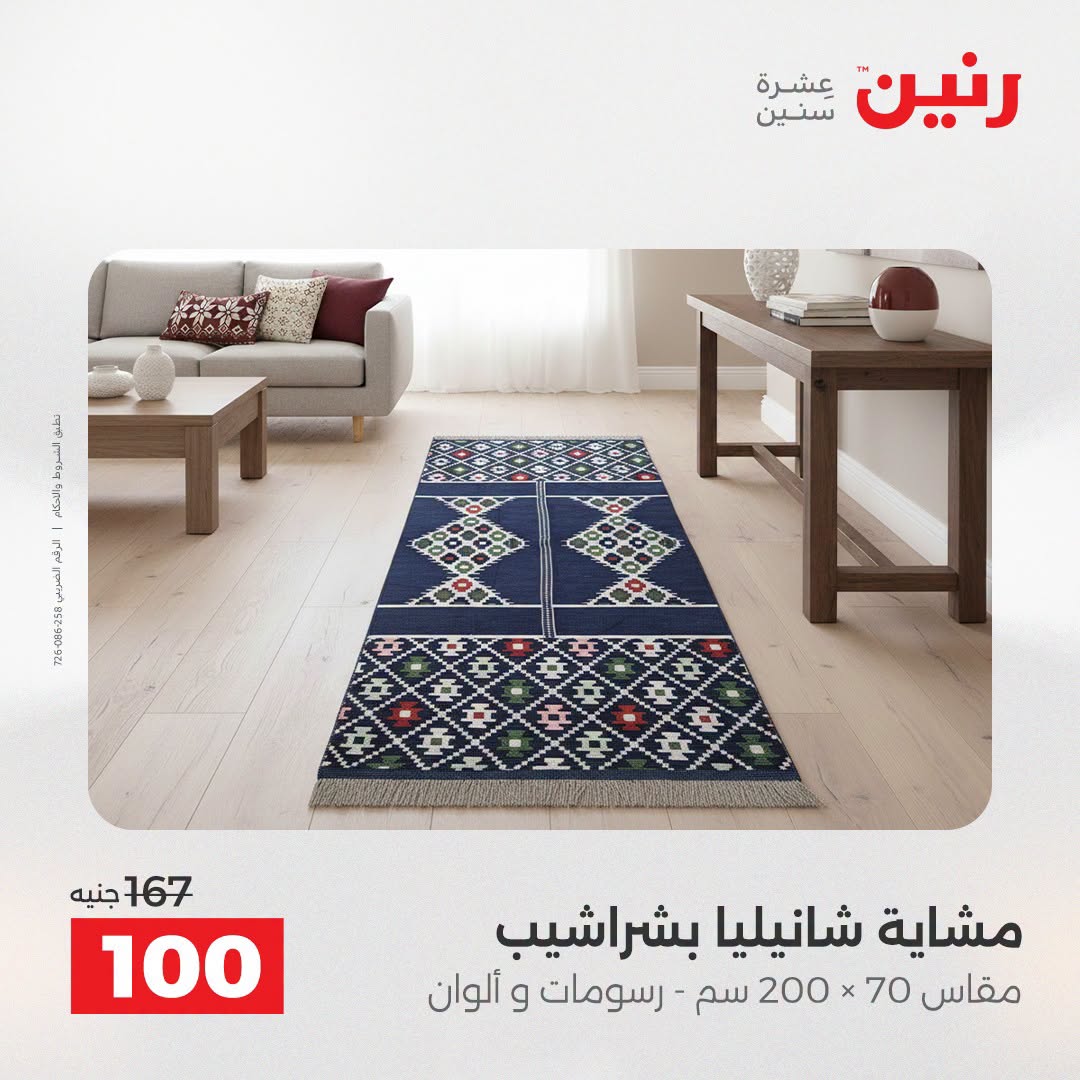 Ofertas de Raneen de 2 a 3 agosto 2026 Ofertas de tapicería y cortinas - Raneen - Egipto - 2 agosto 2026 – 3 agosto 2026 - Página 32