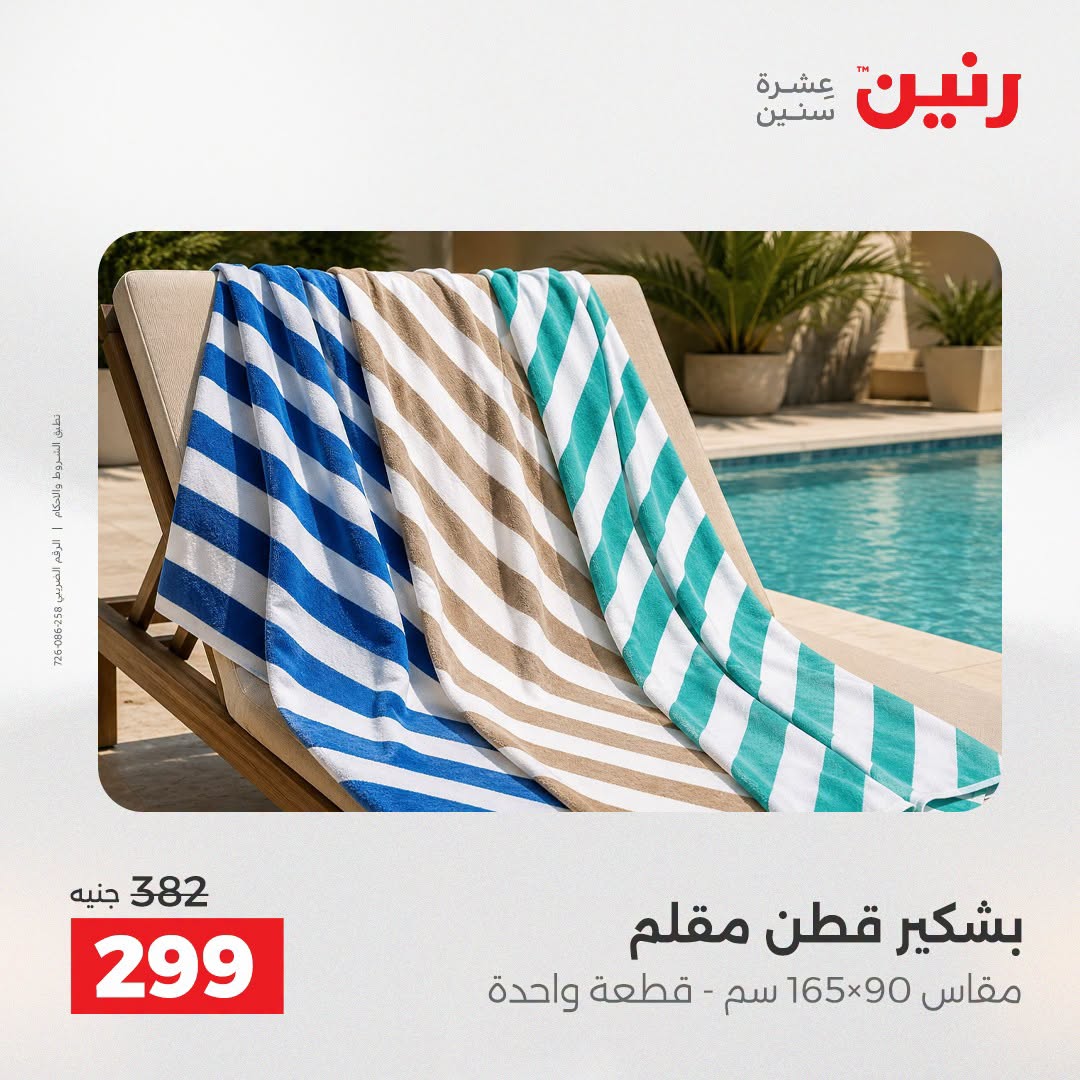 Ofertas de Raneen de 2 a 3 agosto 2026 Ofertas de tapicería y cortinas - Raneen - Egipto - 2 agosto 2026 – 3 agosto 2026 - Página 37