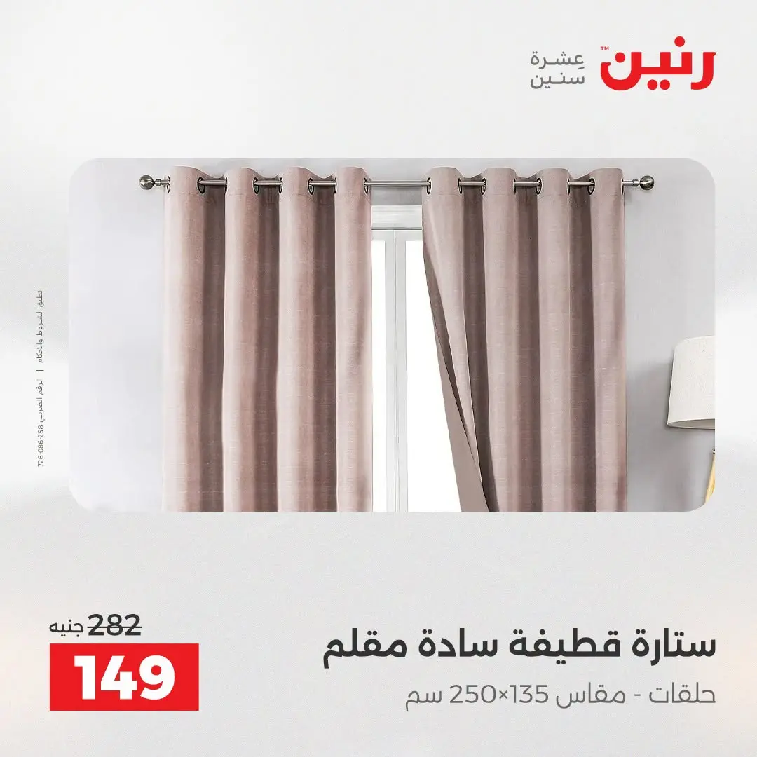 Ofertas de Raneen de 2 a 3 agosto 2026 Ofertas de tapicería y cortinas - Raneen - Egipto - 2 agosto 2026 – 3 agosto 2026 - Página 44