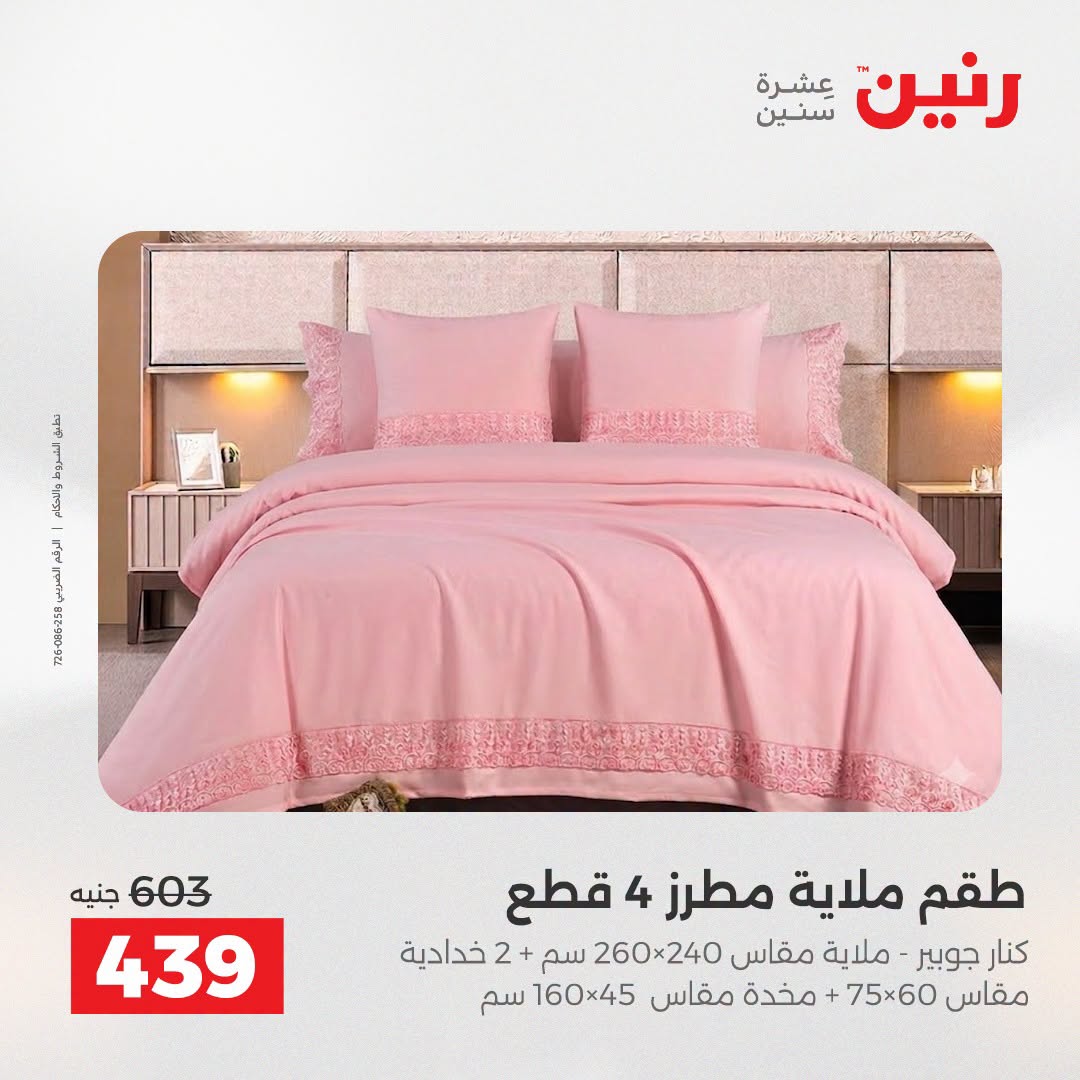 Ofertas de Raneen de 2 a 3 agosto 2026 Ofertas de tapicería y cortinas - Raneen - Egipto - 2 agosto 2026 – 3 agosto 2026 - Página 17
