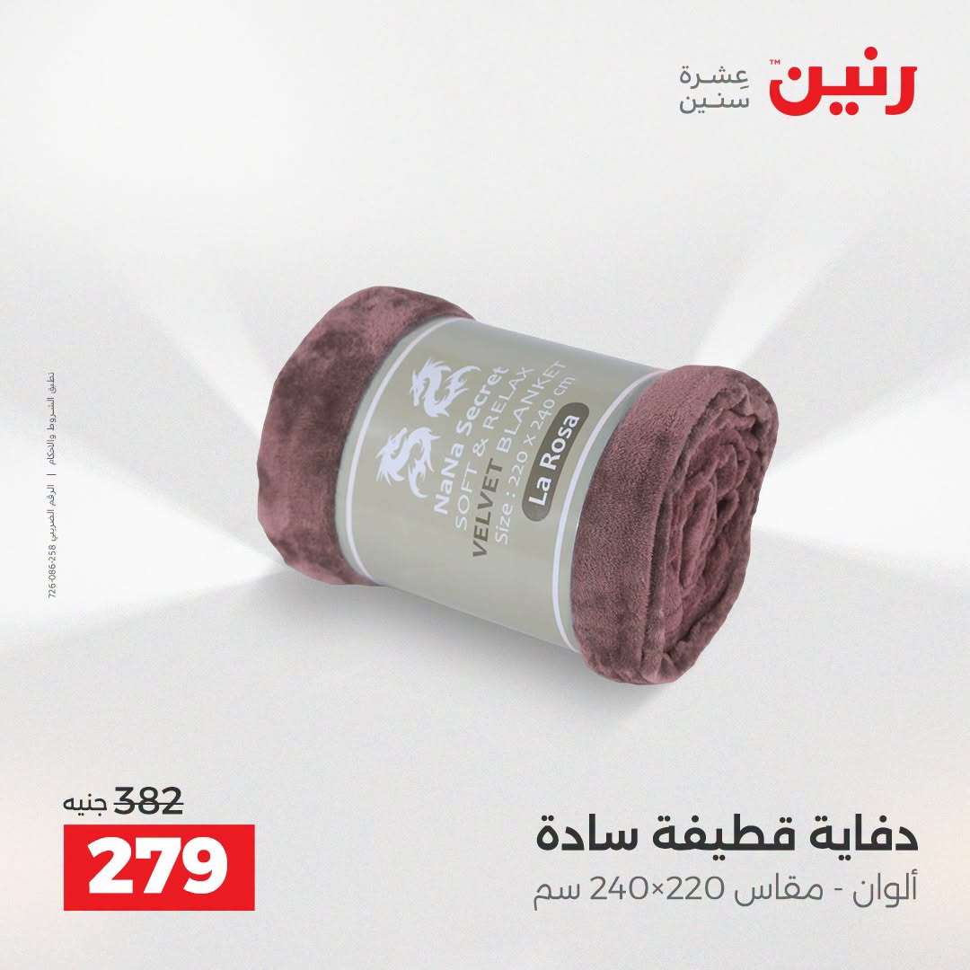 Ofertas de Raneen de 2 a 3 agosto 2026 Ofertas de tapicería y cortinas - Raneen - Egipto - 2 agosto 2026 – 3 agosto 2026 - Página 21