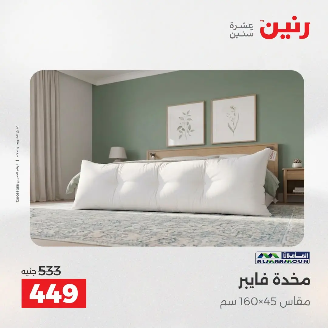 Ofertas de Raneen de 2 a 3 agosto 2026 Ofertas de tapicería y cortinas - Raneen - Egipto - 2 agosto 2026 – 3 agosto 2026 - Página 25