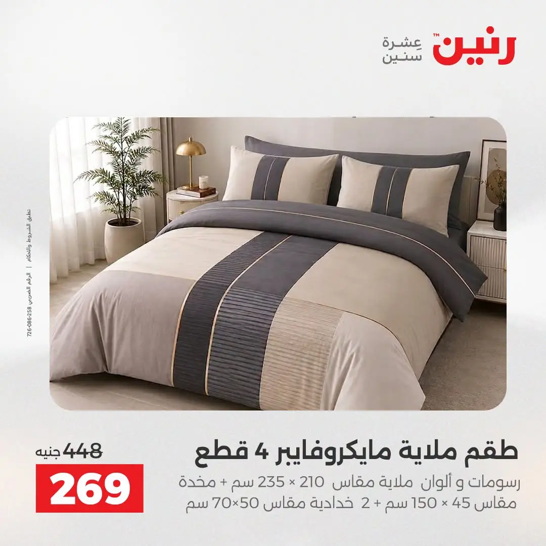 Ofertas de Raneen de 2 a 3 agosto 2026 Ofertas de tapicería y cortinas - Raneen - Egipto - 2 agosto 2026 – 3 agosto 2026 - Página 22