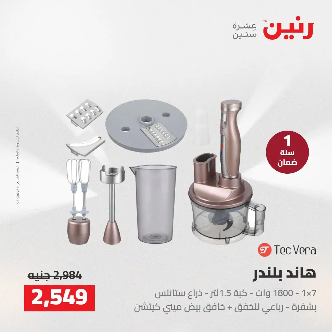Ofertas de Raneen de 2 a 3 agosto 2026 Ofertas de electrodomésticos - Raneen - Egipto - 2 agosto 2026 – 3 agosto 2026 - Página 29