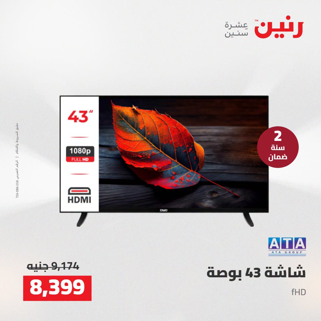Ofertas de Raneen de 2 a 3 agosto 2026 Ofertas de electrodomésticos - Raneen - Egipto - 2 agosto 2026 – 3 agosto 2026 - Página 11