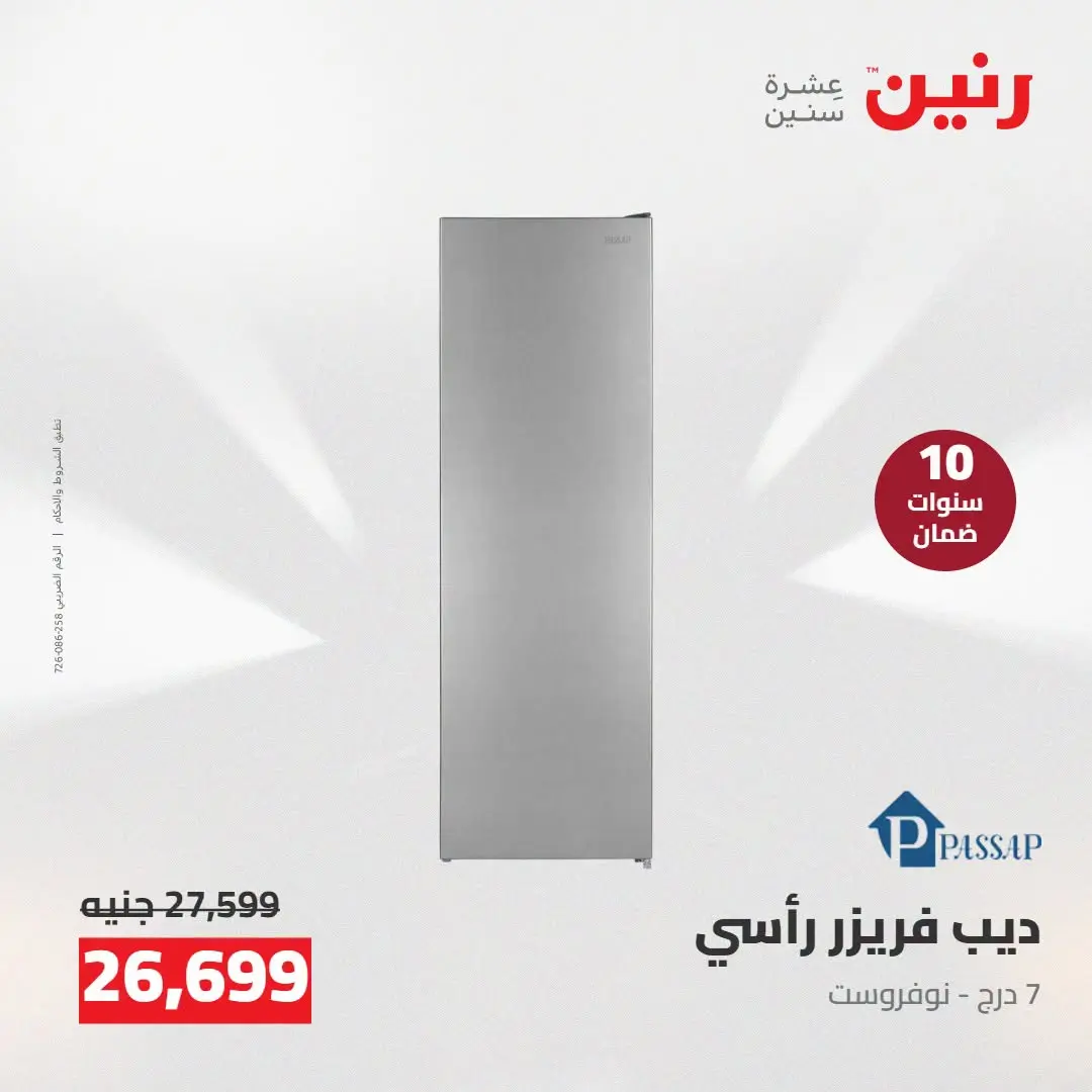 Ofertas de Raneen de 2 a 3 agosto 2026 Ofertas de electrodomésticos - Raneen - Egipto - 2 agosto 2026 – 3 agosto 2026 - Página 15
