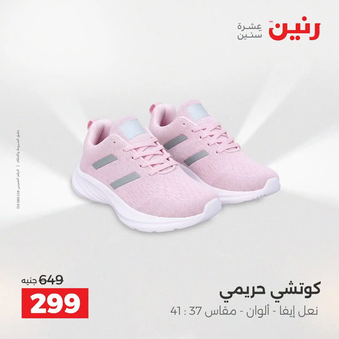 Ofertas de Raneen de 2 a 12 agosto 2026 Ofertas de ropa y zapatos - Raneen - Egipto - 2 agosto 2026 – 12 agosto 2026 - Página 16