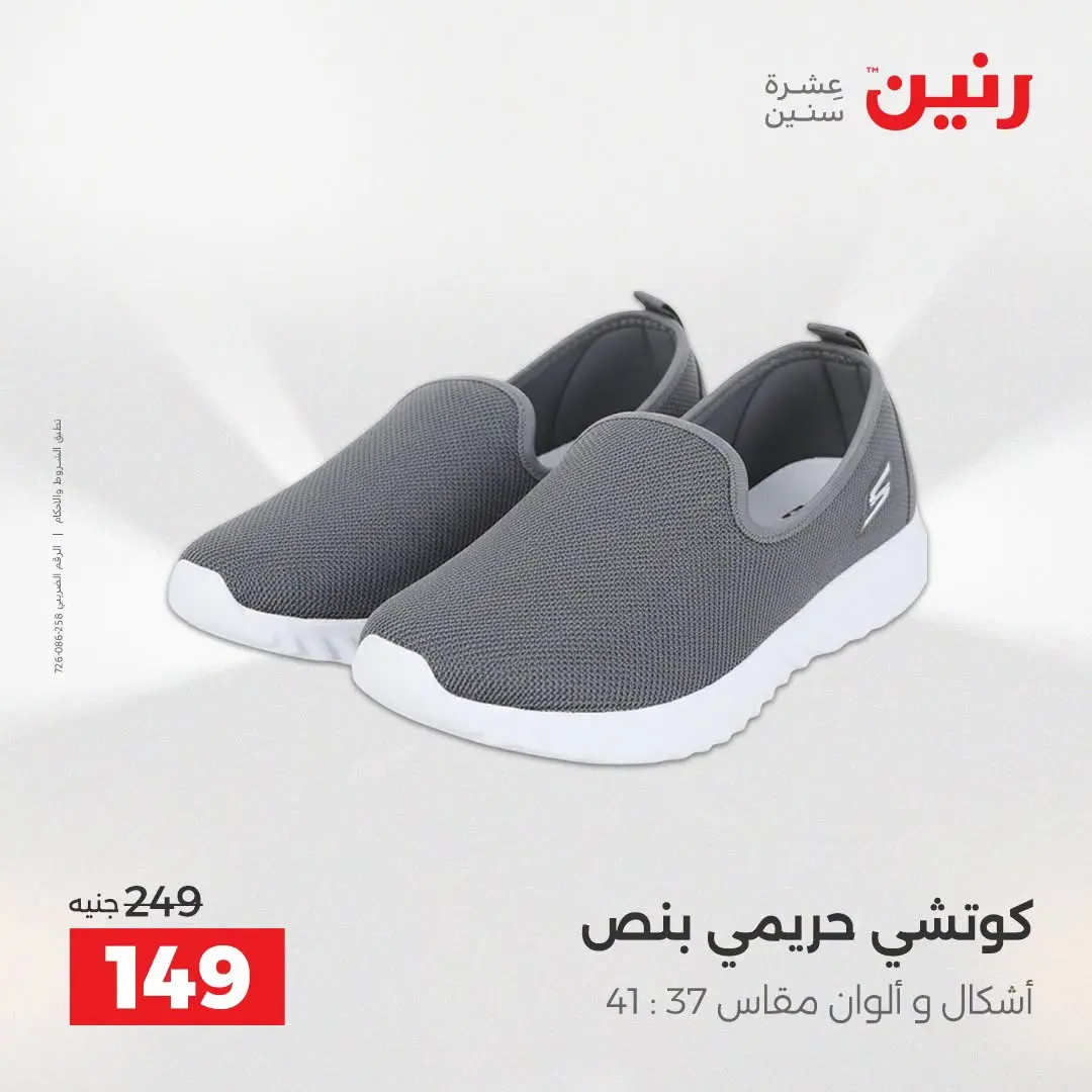 Ofertas de Raneen de 2 a 12 agosto 2026 Ofertas de ropa y zapatos - Raneen - Egipto - 2 agosto 2026 – 12 agosto 2026 - Página 7