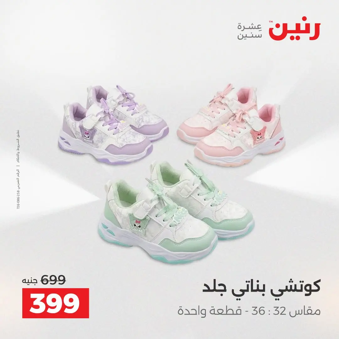 Ofertas de Raneen de 2 a 12 agosto 2026 Ofertas de ropa y zapatos - Raneen - Egipto - 2 agosto 2026 – 12 agosto 2026 - Página 19