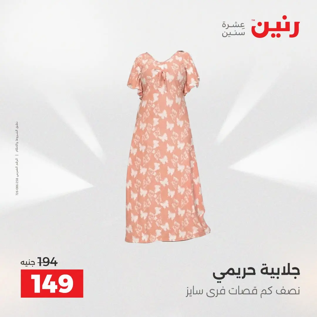 Ofertas de Raneen de 2 a 12 agosto 2026 Ofertas de ropa y zapatos - Raneen - Egipto - 2 agosto 2026 – 12 agosto 2026 - Página 33