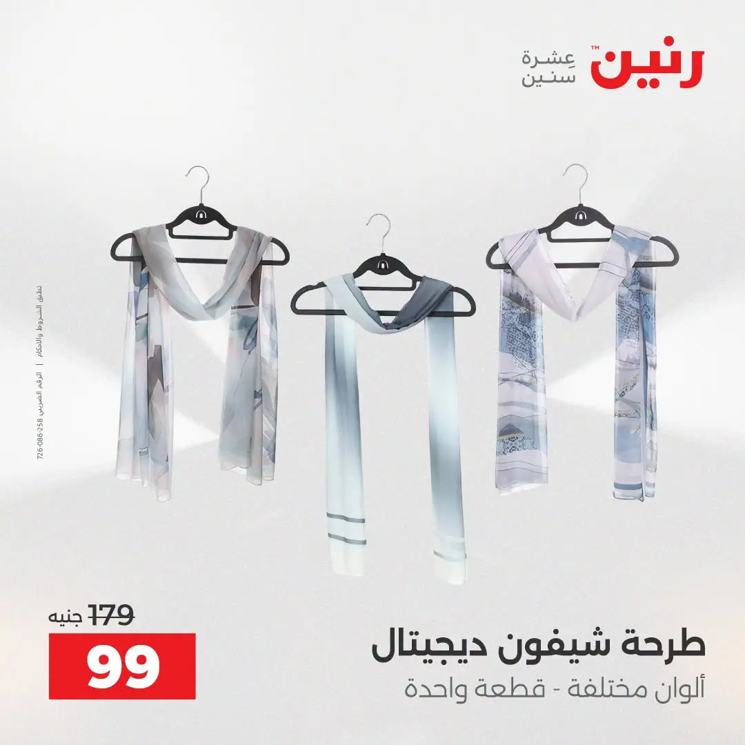 Ofertas de Raneen de 2 a 12 agosto 2026 Ofertas de ropa y zapatos - Raneen - Egipto - 2 agosto 2026 – 12 agosto 2026 - Página 30