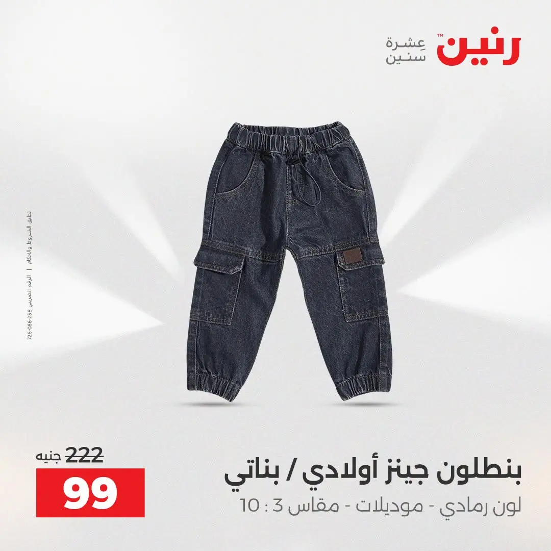 Ofertas de Raneen de 2 a 12 agosto 2026 Ofertas de ropa y zapatos - Raneen - Egipto - 2 agosto 2026 – 12 agosto 2026 - Página 22