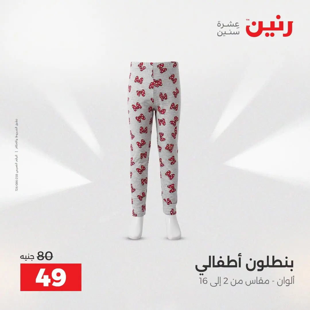 Ofertas de Raneen de 2 a 12 agosto 2026 Ofertas de ropa y zapatos - Raneen - Egipto - 2 agosto 2026 – 12 agosto 2026 - Página 23
