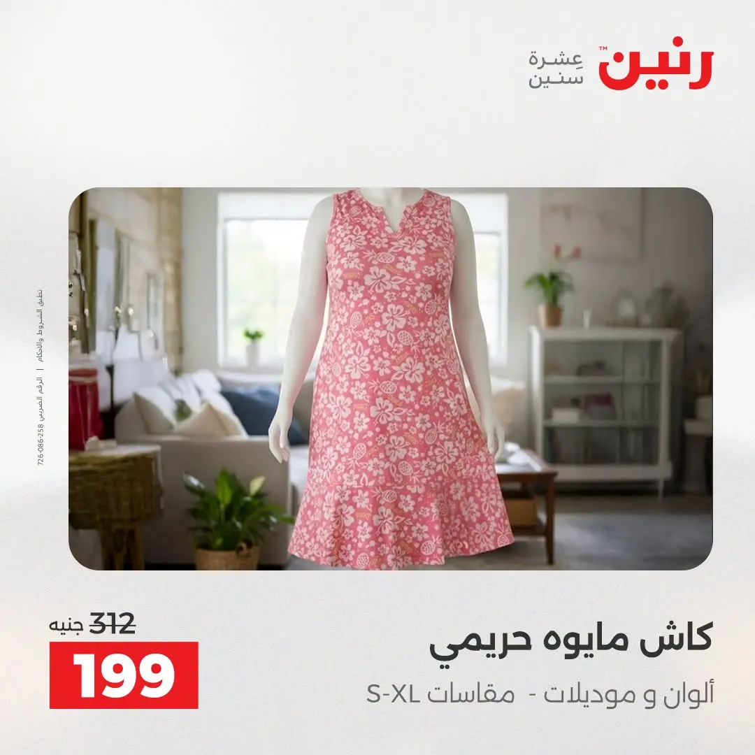 Ofertas de Raneen de 2 a 12 agosto 2026 Ofertas de ropa y zapatos - Raneen - Egipto - 2 agosto 2026 – 12 agosto 2026 - Página 37