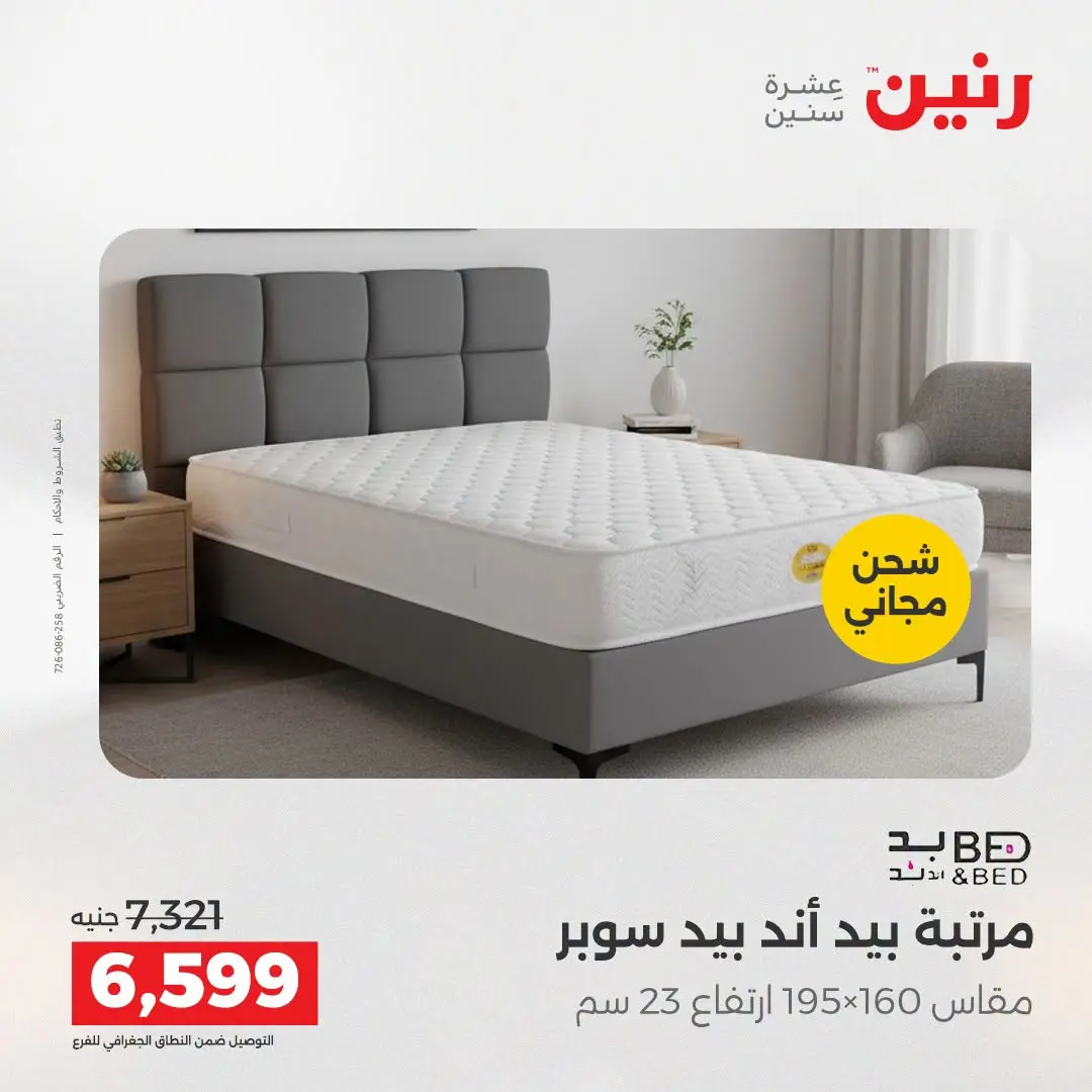 Ofertas de Raneen de 2 a 3 agosto 2026 Fuertes descuentos en textiles y muebles - Raneen - Egipto - 2 agosto 2026 – 3 agosto 2026 - Página 34