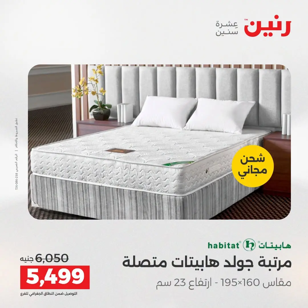 Ofertas de Raneen de 2 a 3 agosto 2026 Fuertes descuentos en textiles y muebles - Raneen - Egipto - 2 agosto 2026 – 3 agosto 2026 - Página 36
