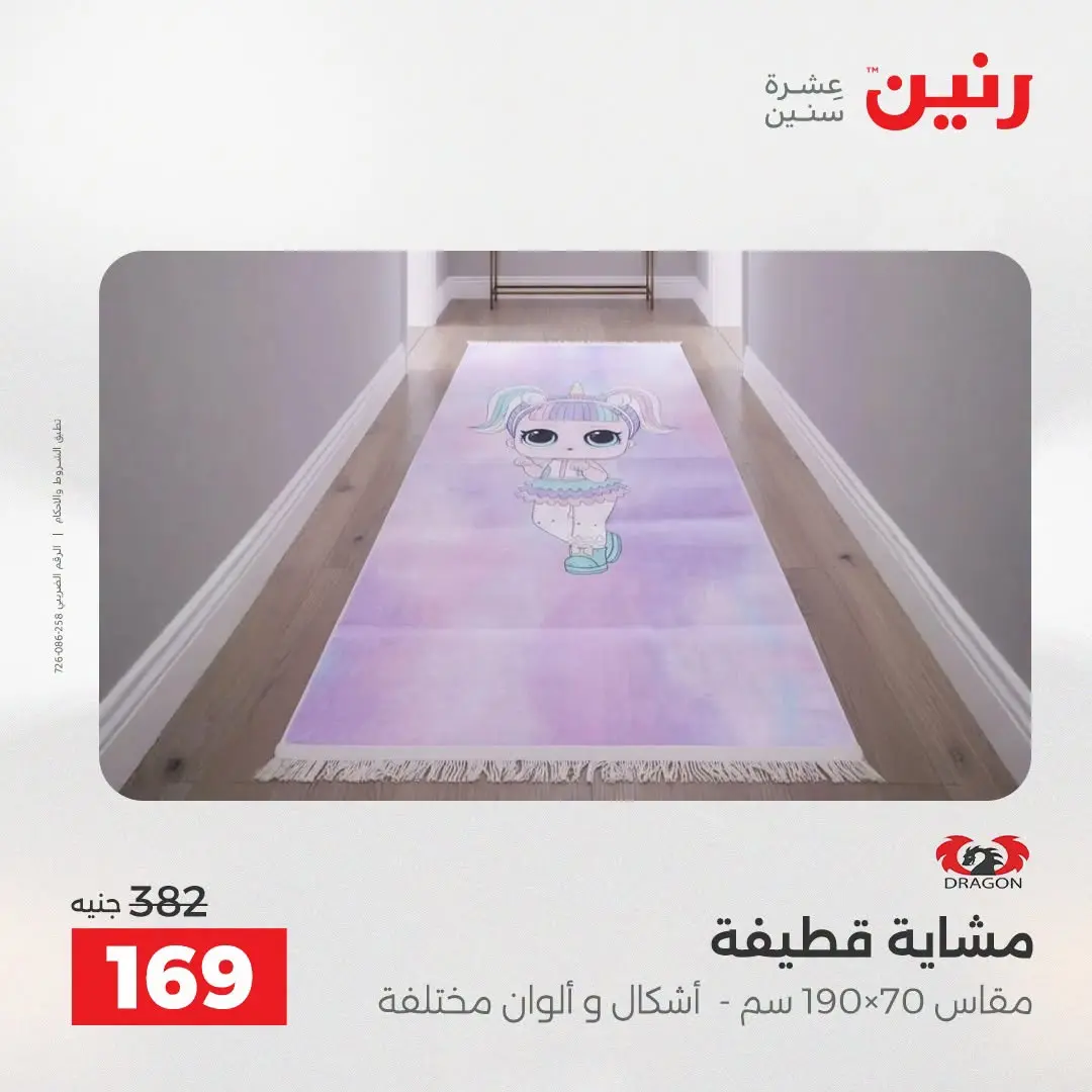 Ofertas de Raneen de 2 a 3 agosto 2026 Fuertes descuentos en textiles y muebles - Raneen - Egipto - 2 agosto 2026 – 3 agosto 2026 - Página 24