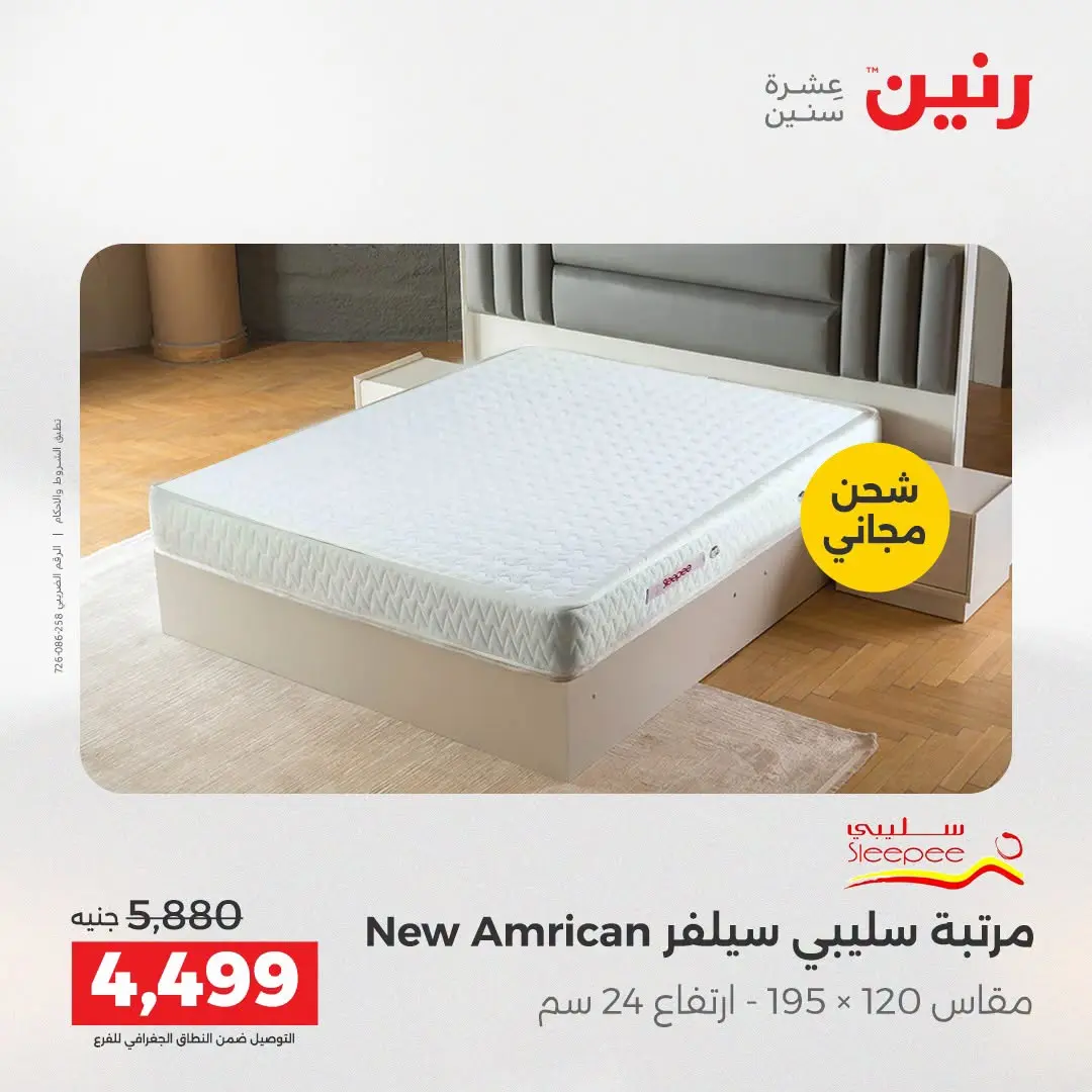 Ofertas de Raneen de 2 a 3 agosto 2026 Fuertes descuentos en textiles y muebles - Raneen - Egipto - 2 agosto 2026 – 3 agosto 2026 - Página 45