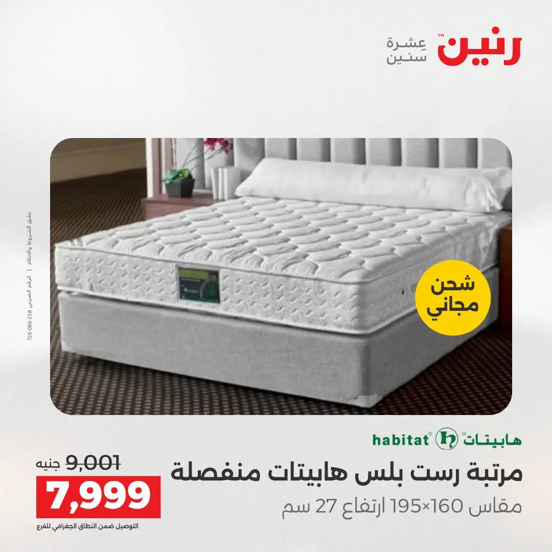 Ofertas de Raneen de 2 a 3 agosto 2026 Fuertes descuentos en textiles y muebles - Raneen - Egipto - 2 agosto 2026 – 3 agosto 2026 - Página 39