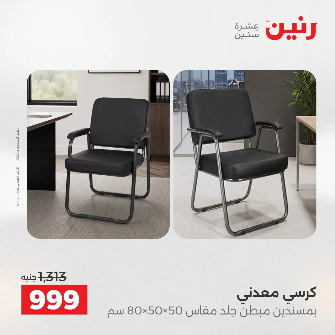 Ofertas de Raneen de 2 a 3 agosto 2026 Fuertes descuentos en textiles y muebles - Raneen - Egipto - 2 agosto 2026 – 3 agosto 2026 - Página 20