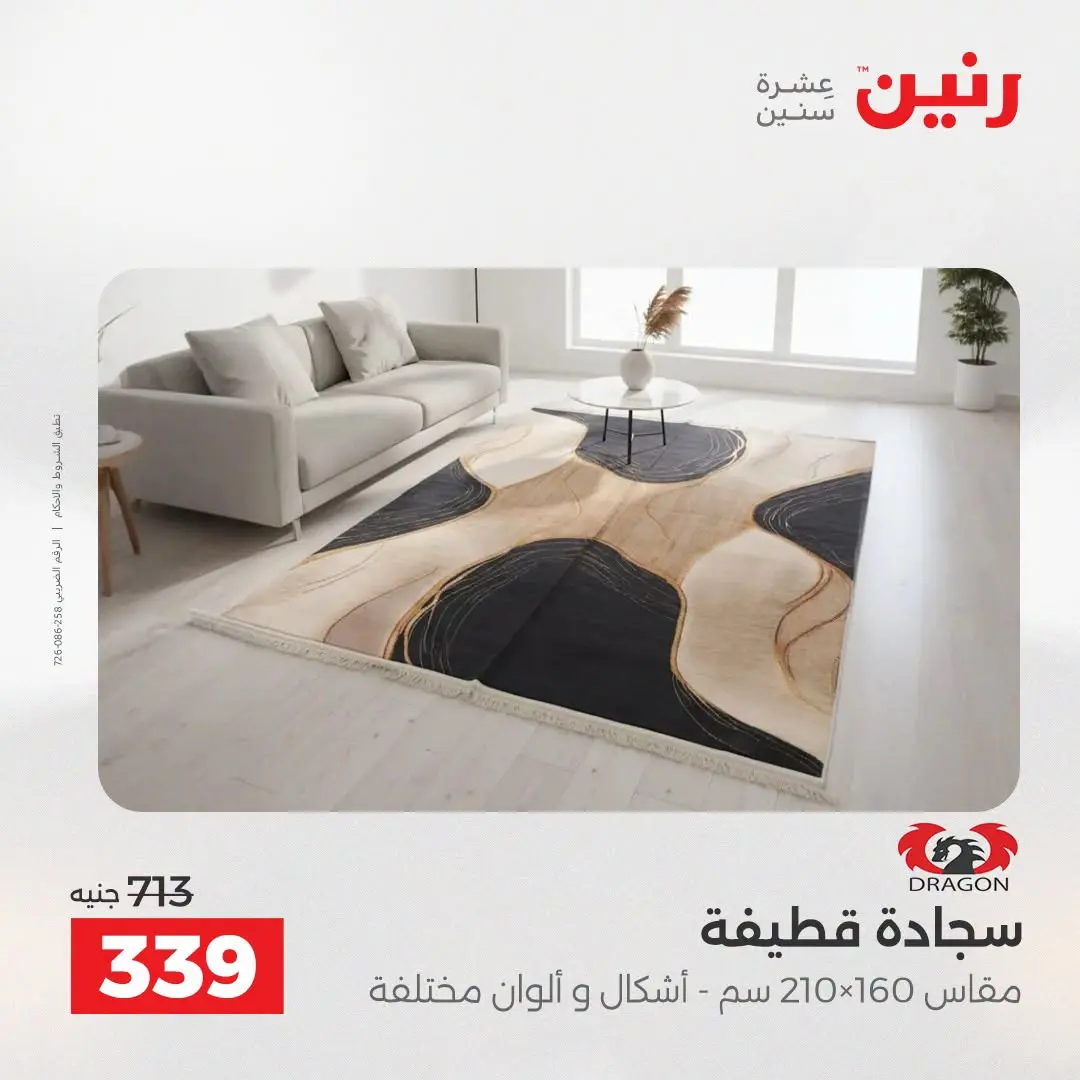 Ofertas de Raneen de 2 a 3 agosto 2026 Fuertes descuentos en textiles y muebles - Raneen - Egipto - 2 agosto 2026 – 3 agosto 2026 - Página 4
