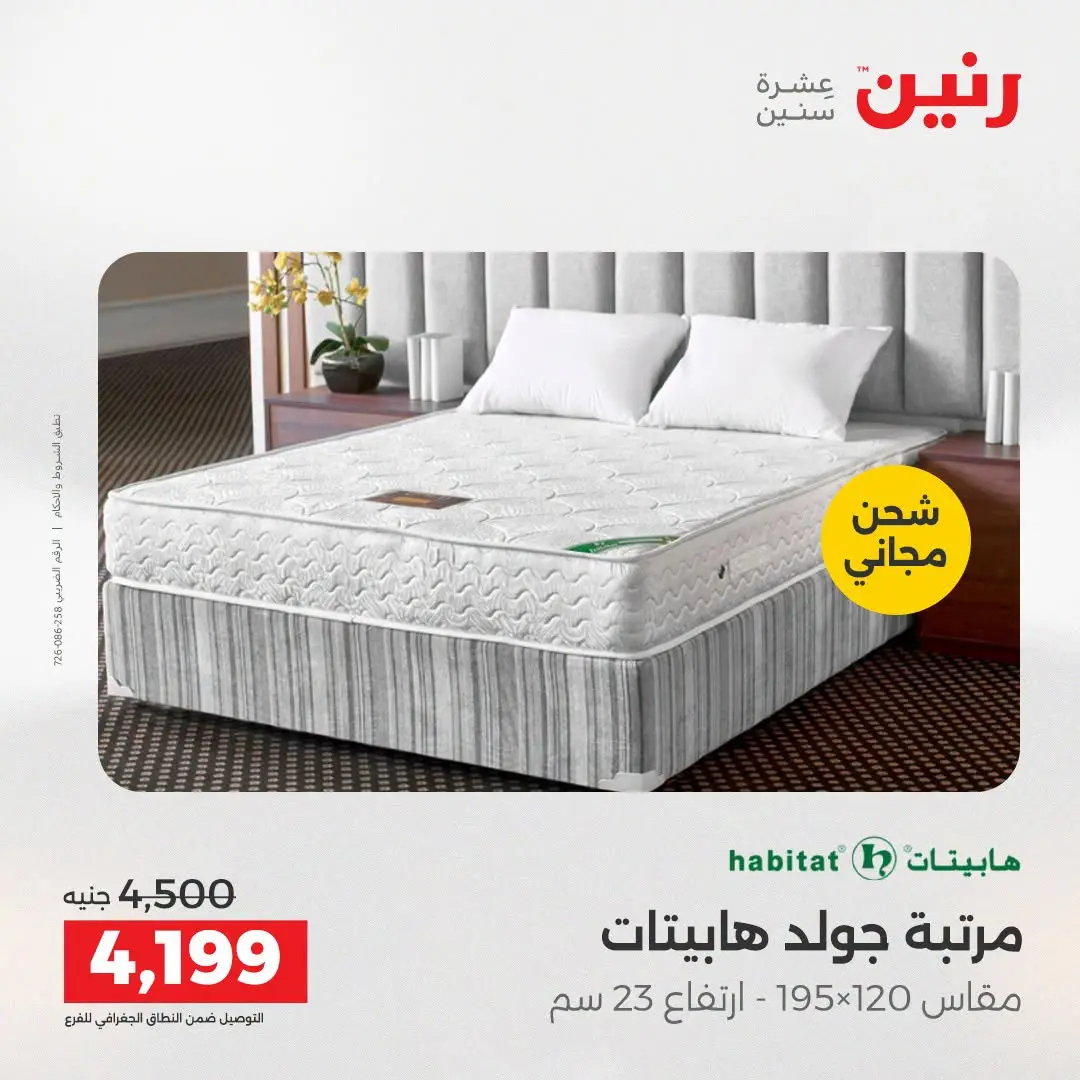 Ofertas de Raneen de 2 a 3 agosto 2026 Fuertes descuentos en textiles y muebles - Raneen - Egipto - 2 agosto 2026 – 3 agosto 2026 - Página 35