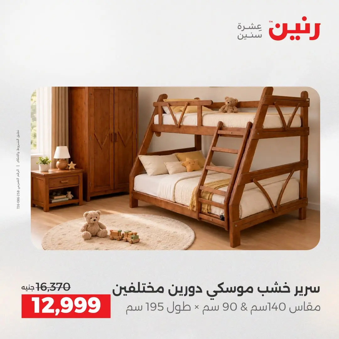 Ofertas de Raneen de 2 a 3 agosto 2026 Fuertes descuentos en textiles y muebles - Raneen - Egipto - 2 agosto 2026 – 3 agosto 2026 - Página 10