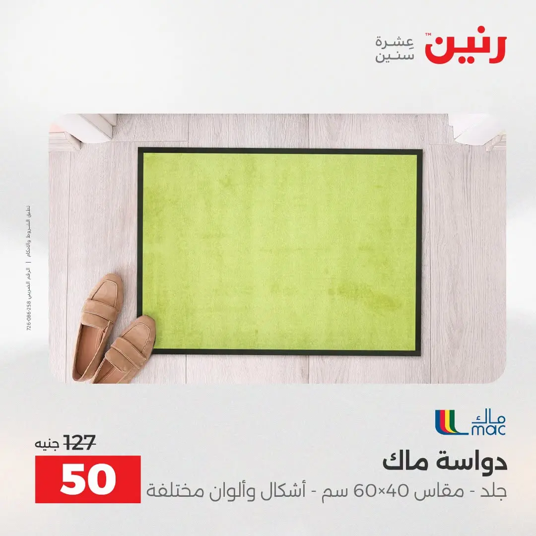 Ofertas de Raneen de 2 a 3 agosto 2026 Fuertes descuentos en textiles y muebles - Raneen - Egipto - 2 agosto 2026 – 3 agosto 2026 - Página 27