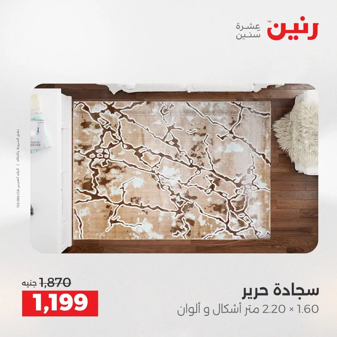 Ofertas de Raneen de 2 a 3 agosto 2026 Fuertes descuentos en textiles y muebles - Raneen - Egipto - 2 agosto 2026 – 3 agosto 2026 - Página 31