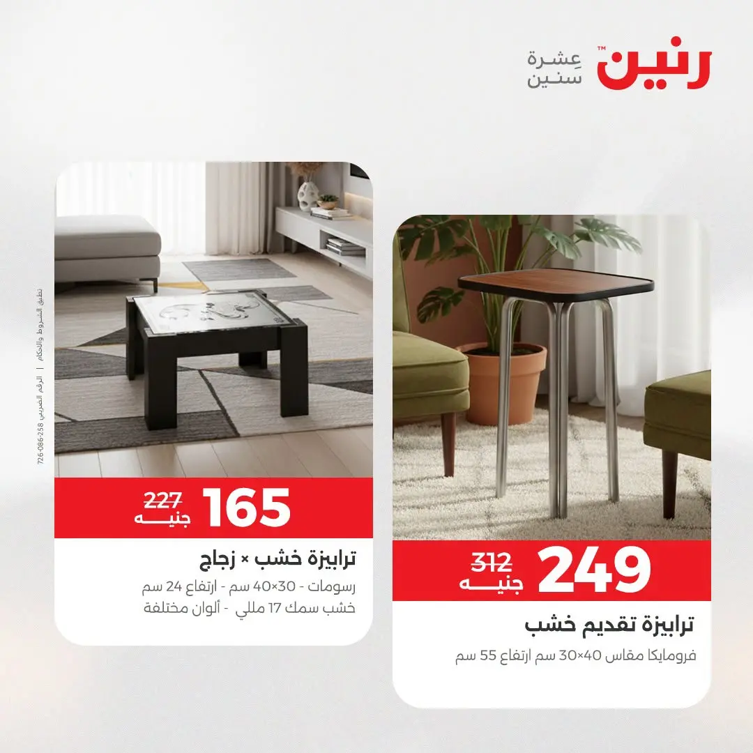 Ofertas de Raneen de 2 a 3 agosto 2026 Fuertes descuentos en textiles y muebles - Raneen - Egipto - 2 agosto 2026 – 3 agosto 2026 - Página 11