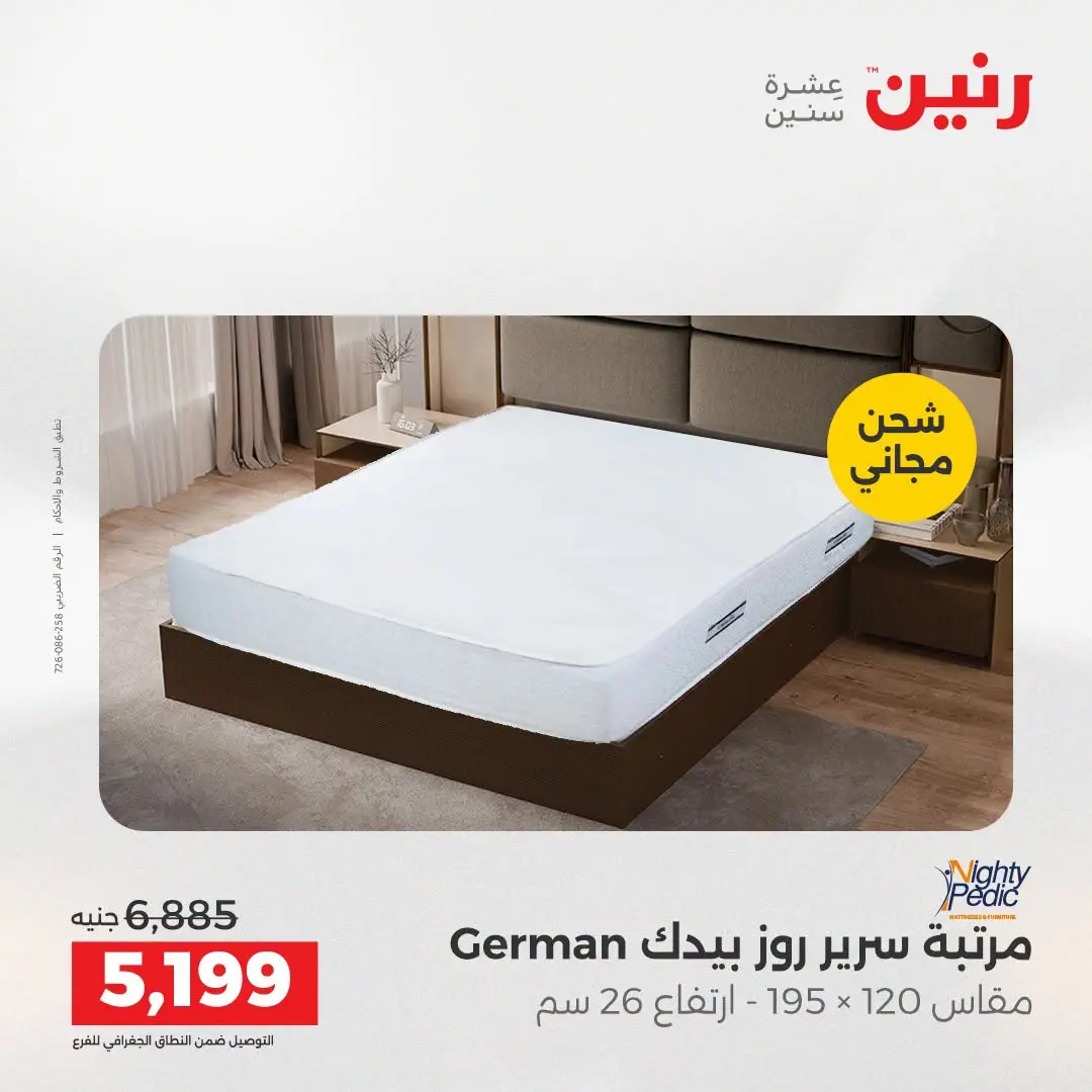 Ofertas de Raneen de 2 a 3 agosto 2026 Fuertes descuentos en textiles y muebles - Raneen - Egipto - 2 agosto 2026 – 3 agosto 2026 - Página 41