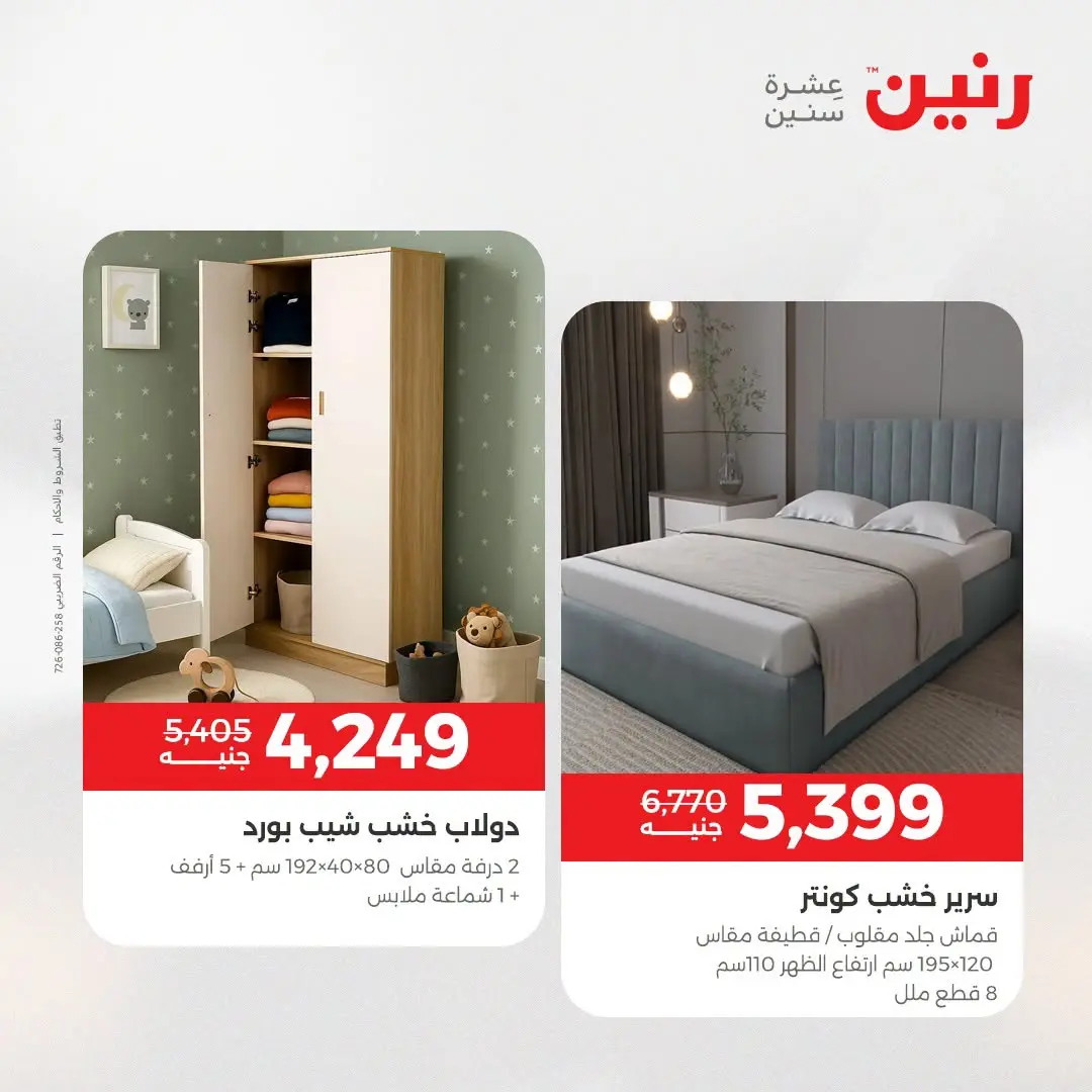 Ofertas de Raneen de 2 a 3 agosto 2026 Fuertes descuentos en textiles y muebles - Raneen - Egipto - 2 agosto 2026 – 3 agosto 2026 - Página 16