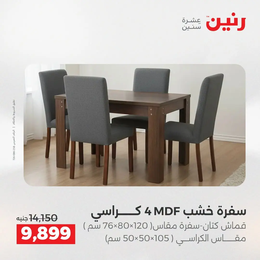 Ofertas de Raneen de 2 a 3 agosto 2026 Fuertes descuentos en textiles y muebles - Raneen - Egipto - 2 agosto 2026 – 3 agosto 2026 - Página 14