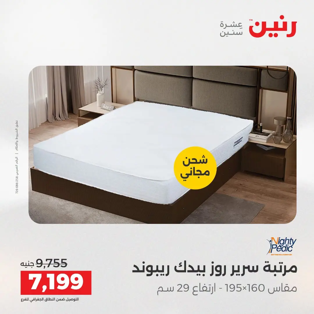 Ofertas de Raneen de 2 a 3 agosto 2026 Fuertes descuentos en textiles y muebles - Raneen - Egipto - 2 agosto 2026 – 3 agosto 2026 - Página 42