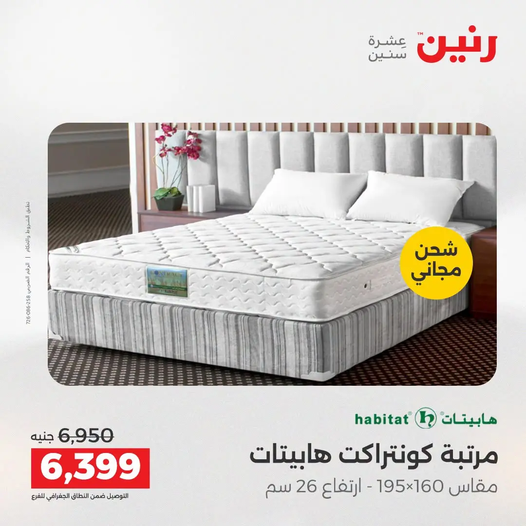 Ofertas de Raneen de 2 a 3 agosto 2026 Fuertes descuentos en textiles y muebles - Raneen - Egipto - 2 agosto 2026 – 3 agosto 2026 - Página 37